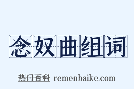 念奴曲组词是什么意思的图片